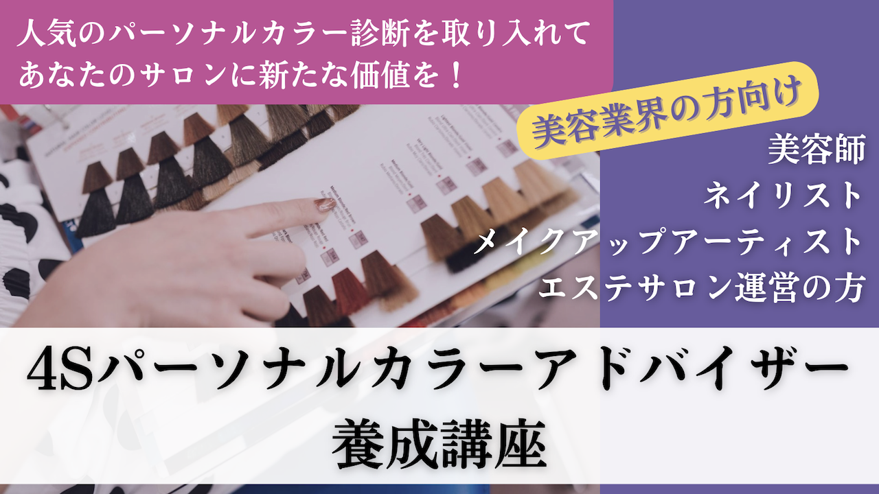 【札幌】美容師、ネイリスト向けパーソナルカラー診断養成講座:グロウコーデ