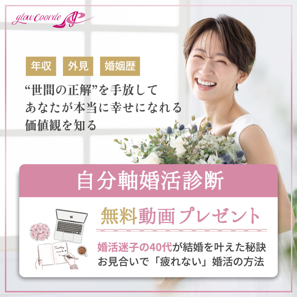自分軸婚活診断・無料動画プレゼント